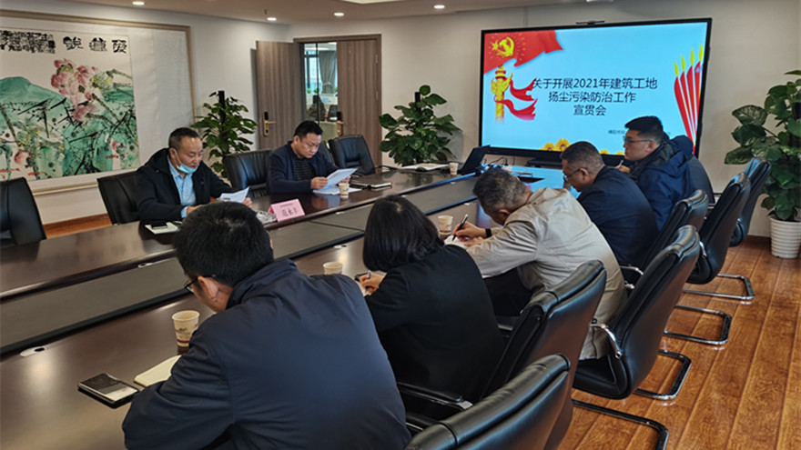易游 (中国版权)官方网站集团开展建筑工地扬尘污染防治工作宣贯会-照片_副本 易游 (中国版权)官方网站集团开展建筑工地扬尘污染防治工作宣贯会-照片_副本