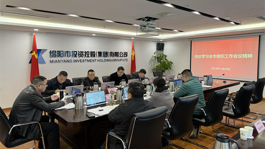 易游 （中国版权）官方网站集团召开党委会传达全市组织工作会议精神