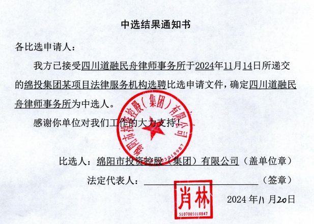易游 （中国版权）官方网站集团某项目法律服务机构选聘中选结果通知书