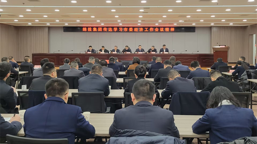 易游 （中国版权）官方网站集团传达市委经济工作会议和县级主要负责同志学习贯彻党的二十届三中全会精神读书班精神