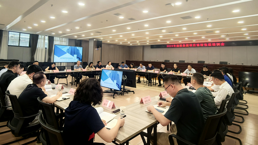 易游 （中国版权）官方网站集团组织开展2025年项目谋划储备专题培训