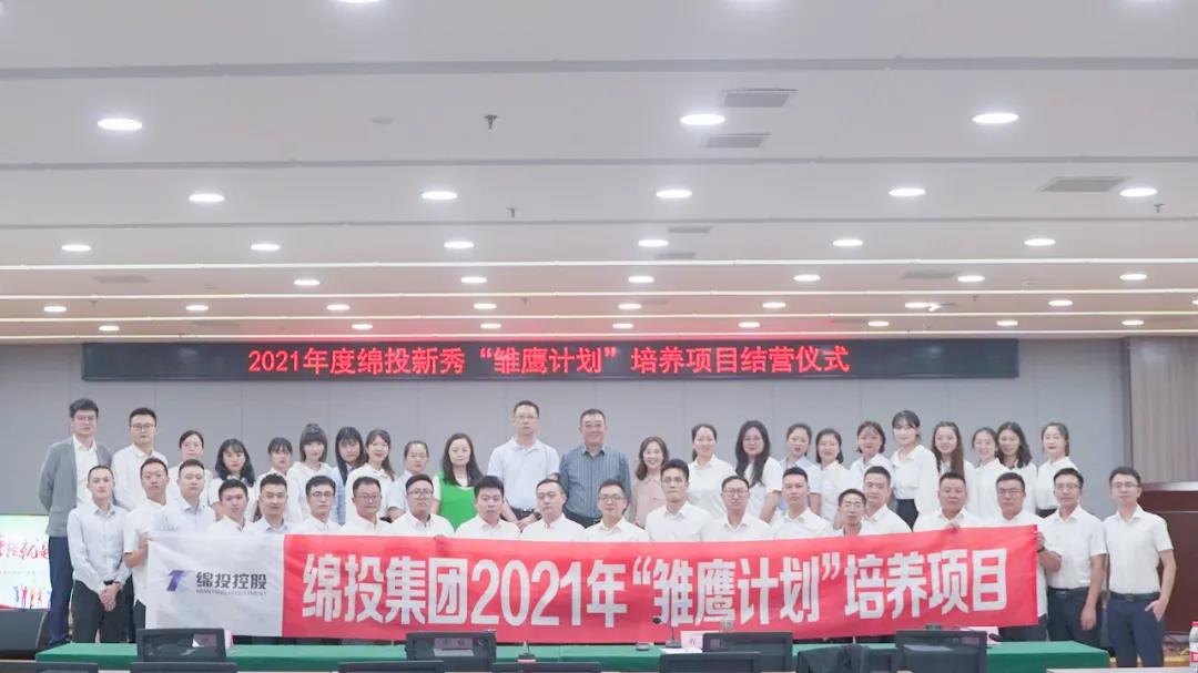 青春万岁 强企有我——2021年度易游 （中国版权）官方网站新秀“雏鹰计划”培养项目圆满结业