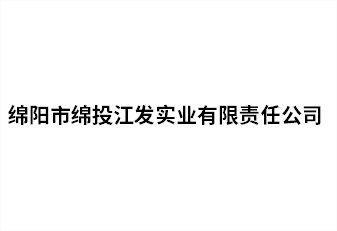 绵阳市易游 （中国版权）官方网站江发实业有限责任公司