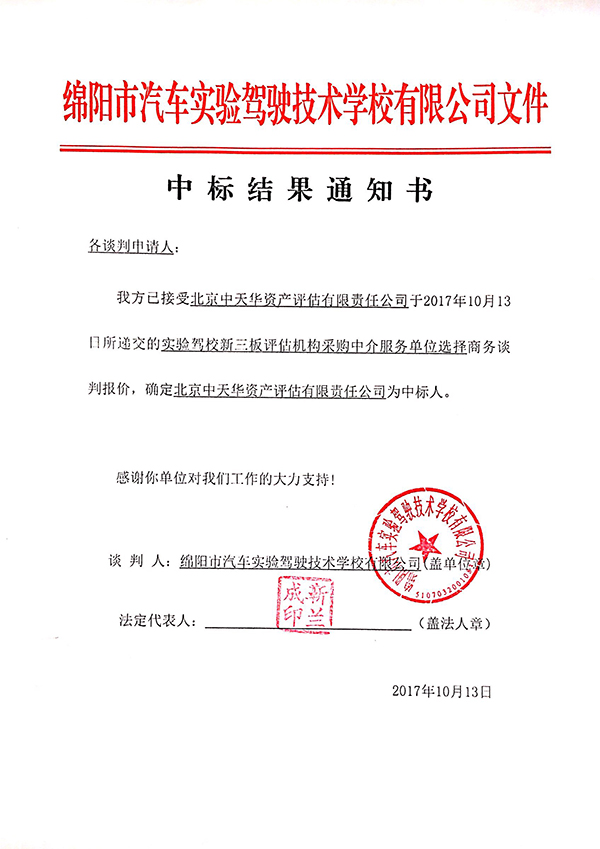 评估机构中标结果通知书