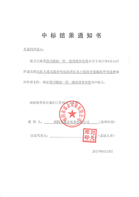 长虹59号地块水保结果通知书(x) 长虹59号地块水保结果通知书(x)