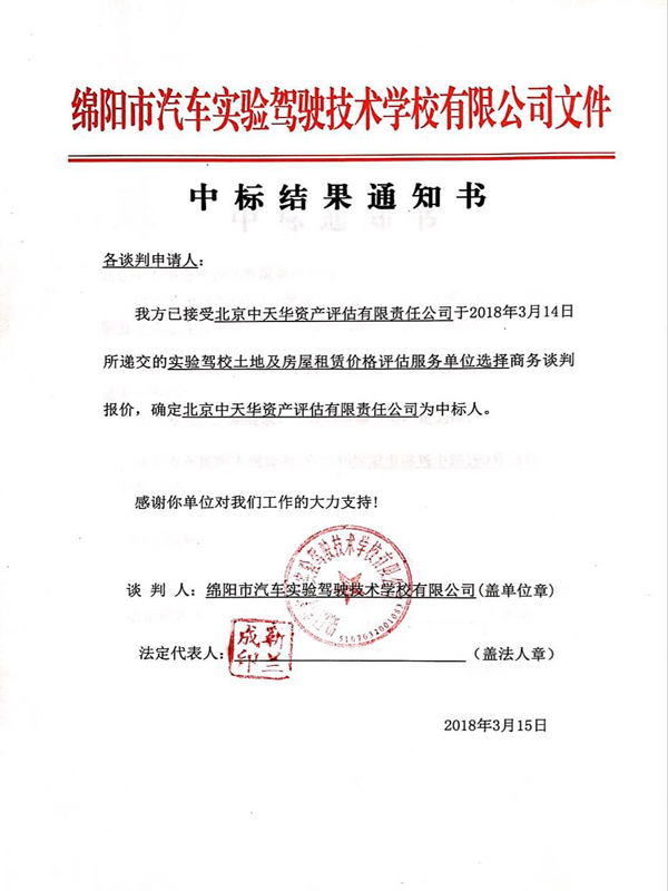 中标结果通知书