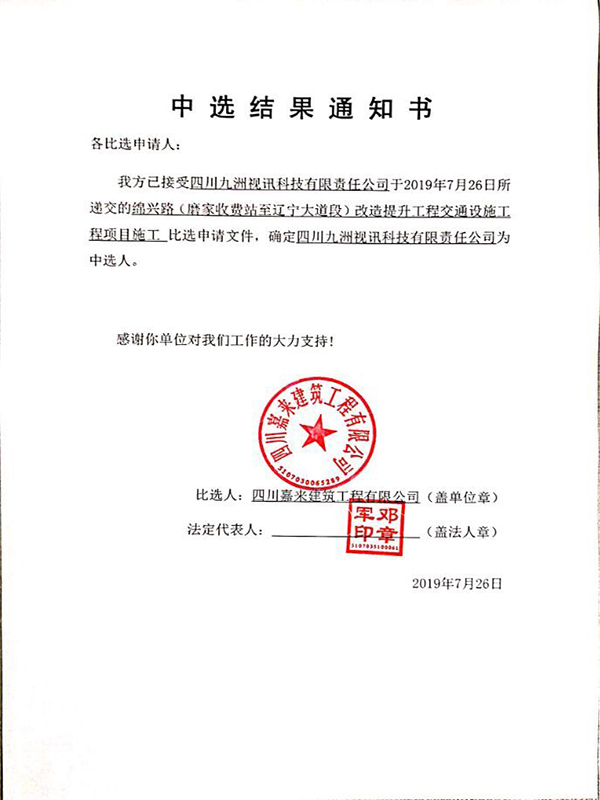 中选结果通知书729