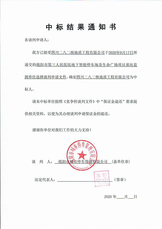 第三人民医院地下智能停车场及生命广场项目基坑监测中标结果