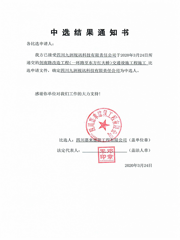 中选结果通知书