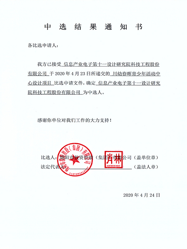 中选结果通知书（盖章）