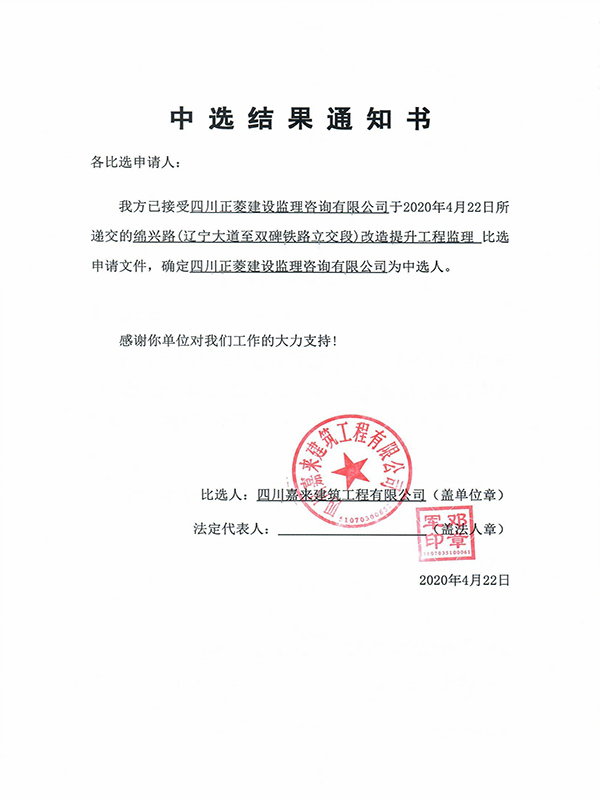 中选结果通知书（盖章挂网）