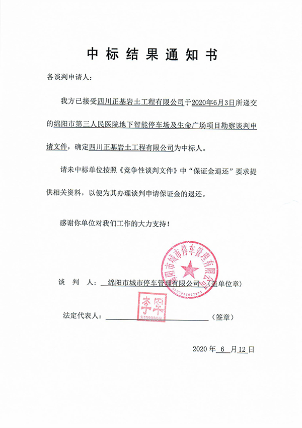 中标结果通知书