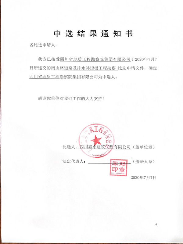 勘察中选结果通知书