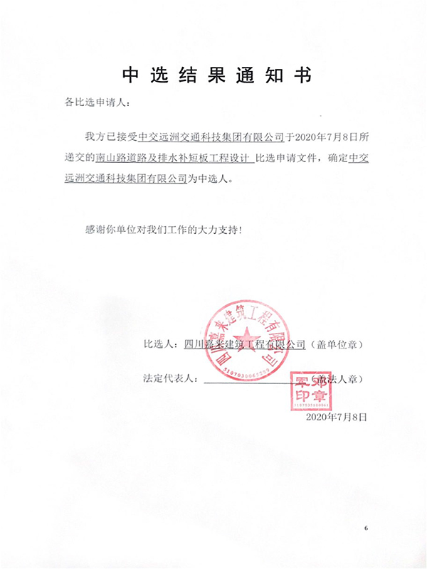 设计中选结果通知书