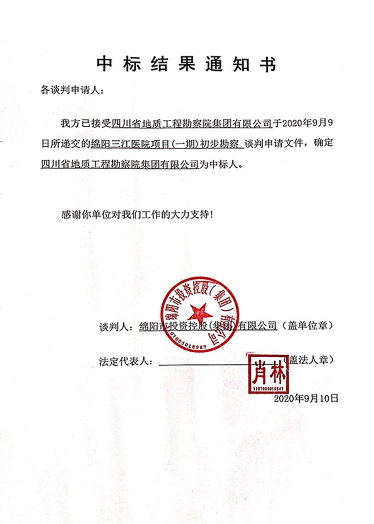 中标结果通知书