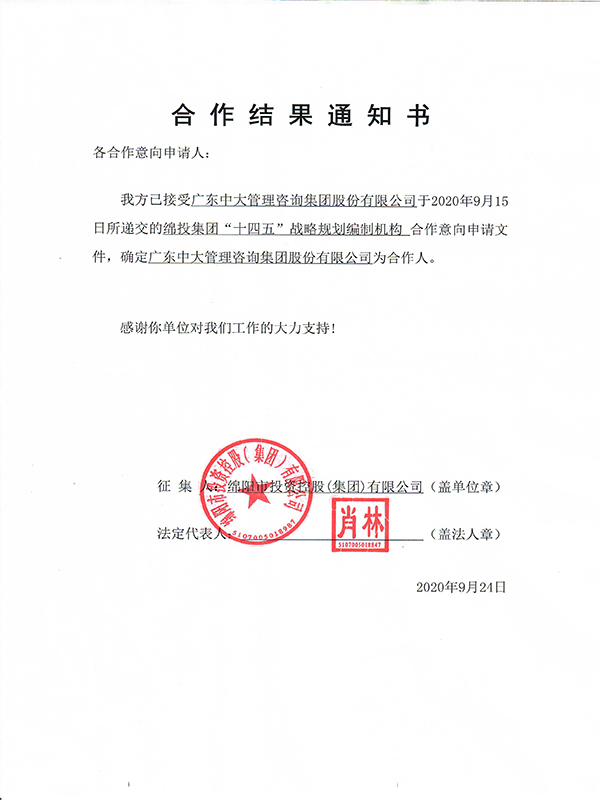 合作结果通知书924