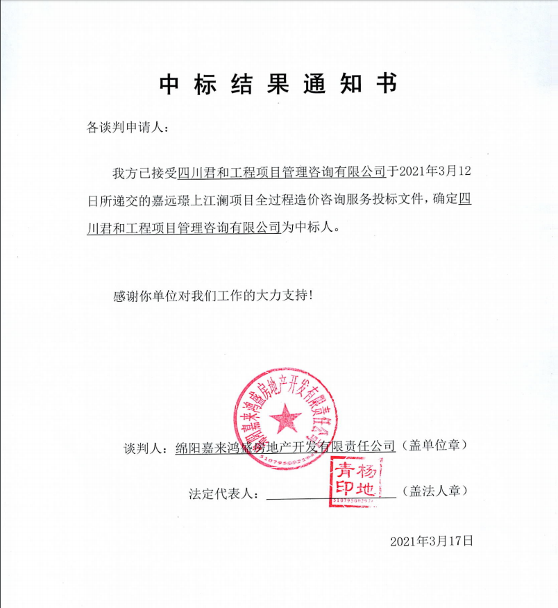 中标结果通知书