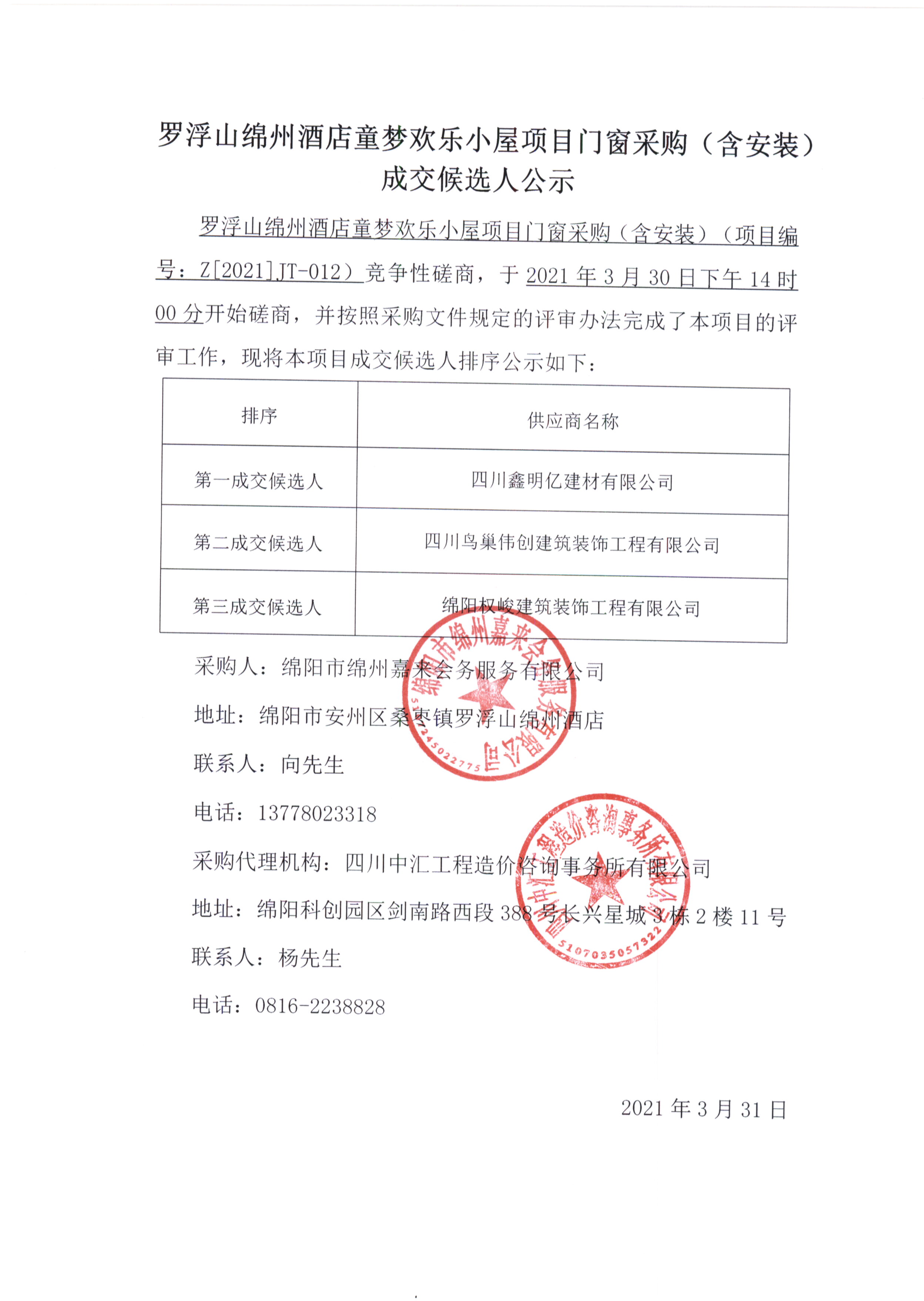 童梦门窗采购（含安装）成交候选人公示