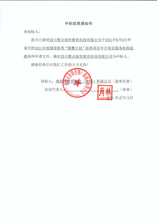 2021年度易游 （中国版权）官方网站新秀“雏鹰计划”培养项目中介培训服务机构选择中标结果通知书 拷贝