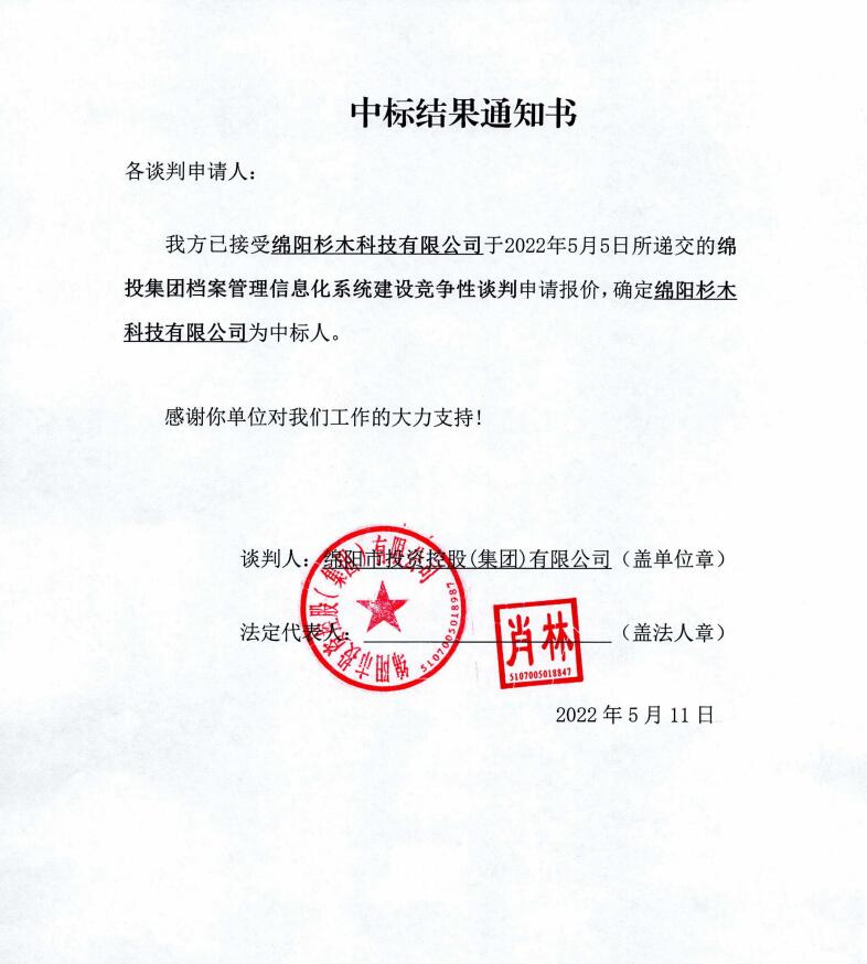 易游 （中国版权）官方网站集团档案管理信息化系统建设中标结果通知